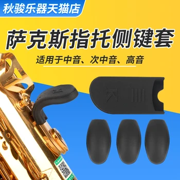 Саксофон Цю Цзюнь, универсальная боковая крышка для клавиш с поддержкой большого пальца, увеличивающая накладку для пальцев, накладка для ладони, музыкальный инструмент a
