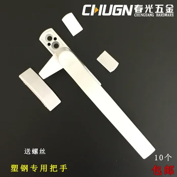 Пластиковая стальная оконная ручка Chunguang CHUGN, ручка для открывания окна в европейском стиле, 7-образная ручка, двухтактная наружная створчатая дверь